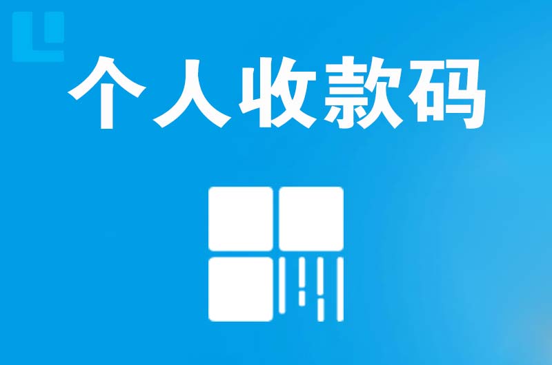 黄陂拉卡拉个人收款码