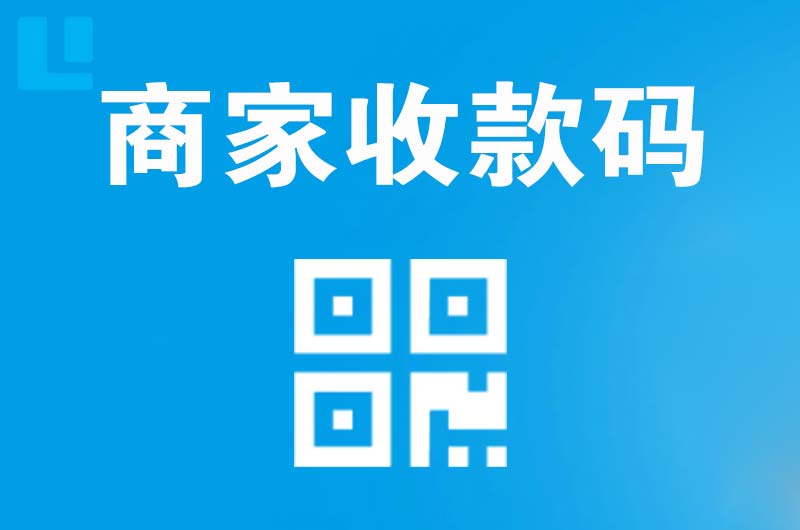 黄陂拉卡拉商家收款码