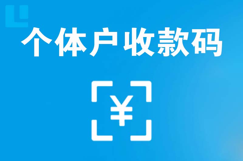 黄陂拉卡拉个体户收款码