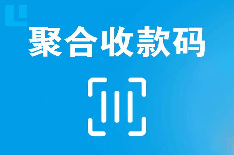 黄陂拉卡拉聚合收款码